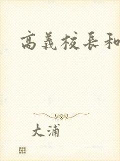 高义校长和白洁