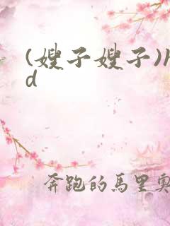 (嫂子嫂子)hd