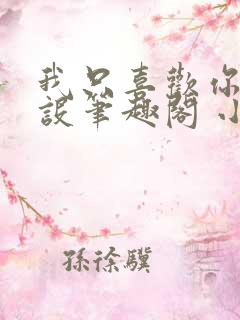 我只喜欢你的人设笔趣阁 小说