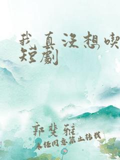 我真没想吃软饭短剧