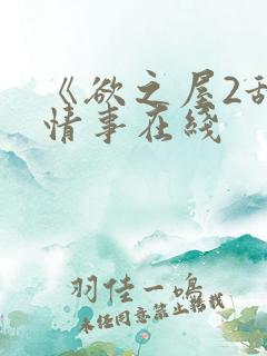 《欲之屋2甜美情事在线