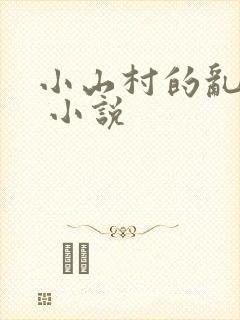 小山村的乱,性 小说