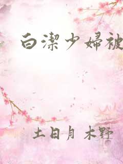 白洁少妇被高义