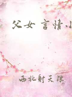 父女 言情小说