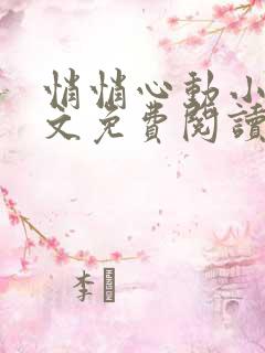 悄悄心动小说全文免费阅读