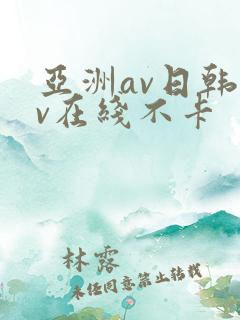 亚洲av日韩av在线不卡