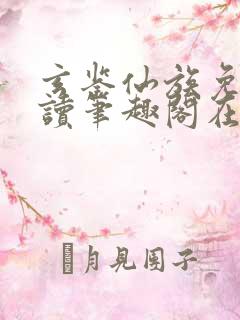 玄鉴仙族免费阅读笔趣阁在线