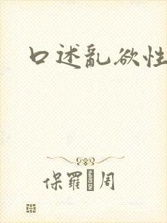 口述乱欲性小说