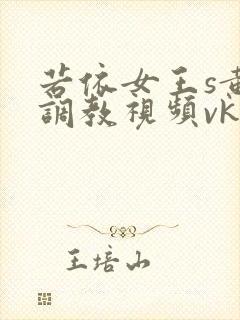 若依女王s黄金调教视频vk