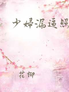 少妇漏逼照