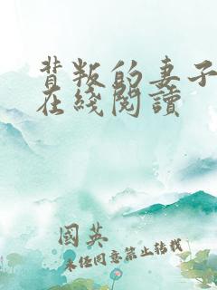 背叛的妻子小说在线阅读