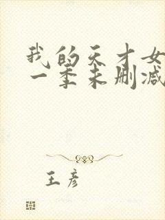 我的天才女友第一季未删减版