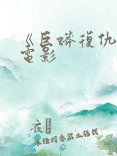《巨蟒复仇2》电影