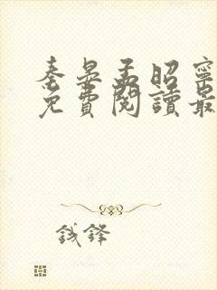 秦晏孟昭宁小说免费阅读最新章节