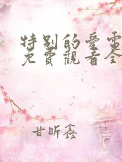 特别的爱电视剧免费观看全集高清
