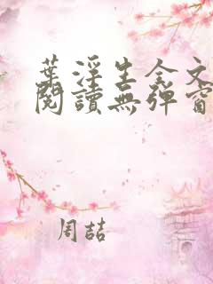 叶浮生全文免费阅读无弹窗