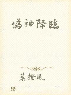 伪神降临