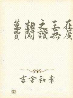 万相之王在线免费阅读无广告