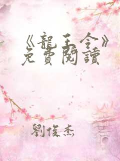 《龙王令》小说免费阅读