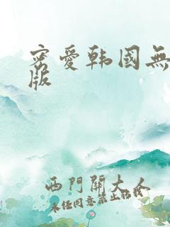 密爱韩国无删减版