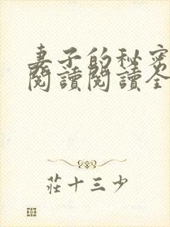 妻子的秘密在线阅读阅读全文