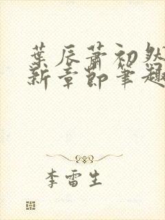 叶辰萧初然免最新章节笔趣阁