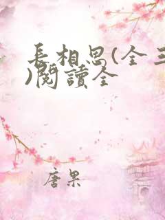 长相思(全三册)阅读全
