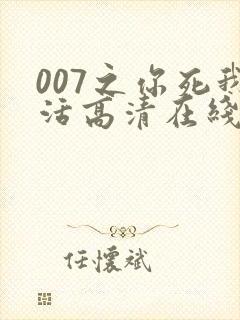 007之你死我活高清在线完整观看