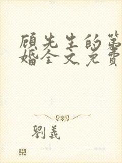 顾先生的第一宠婚全文免费阅读