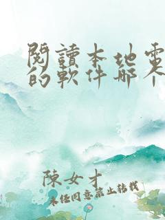 阅读本地电子书的软件哪个好
