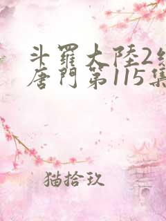 斗罗大陆2绝世唐门第115集