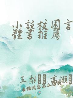 小说校园言情实体书推荐