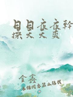日日夜夜干天天操天天爽