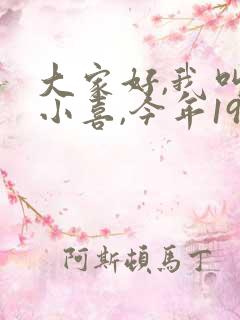 大家好,我叫林小喜,今年19岁