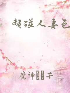 超碰人妻色图