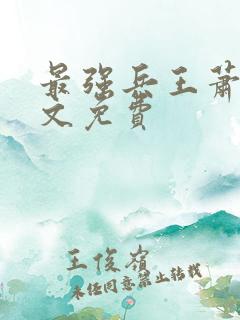 最强兵王萧晨全文免费