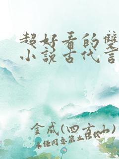 超好看的双男主小说古代言情