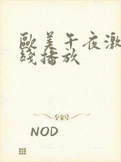 欧美午夜激情在线播放