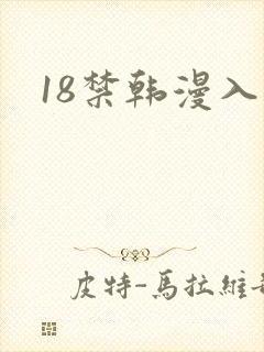 18禁韩漫入口