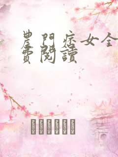 农门痞女全文免费阅读