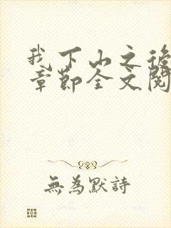 我下山之后最新章节全文阅读免费
