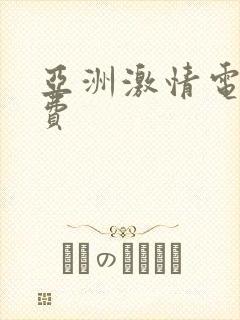 亚洲激情电影免费