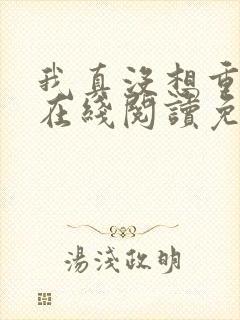 我真没想重生啊在线阅读免费