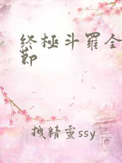 终极斗罗全部章节