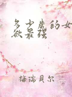 多少岁的女人性欲最强