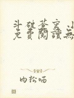 斗破苍穹 小说免费阅读无弹窗