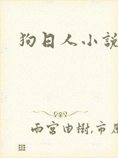 狗日人小说