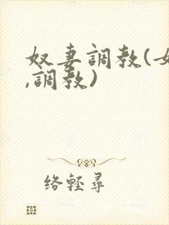 奴妻调教(女m,调教)