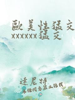 欧美性猛交黑人xxxxxx猛交