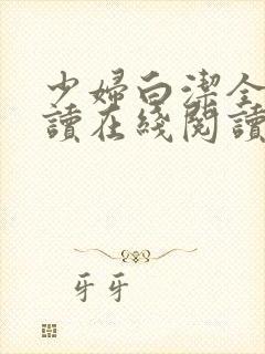 少妇白洁全文阅读在线阅读全文第一季